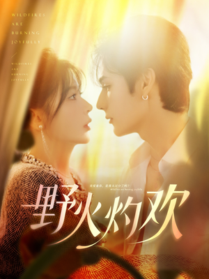 【野火灼欢】61集短剧免费在线速看