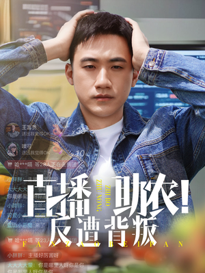 【直播助农反遭背叛】60集短剧在线免费畅看