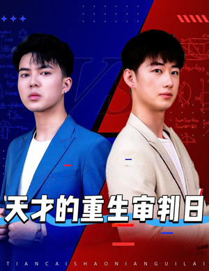 【天才少年定乾坤】94集免费短剧在线完整看