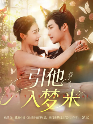 【引他入梦来】96集短剧免费全集即点即看