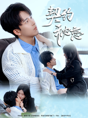 【契约秘恋】94集在线短剧免费全集赏