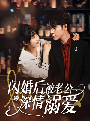 【闪婚后，被老公深情溺爱】77集短剧全集在线免费看