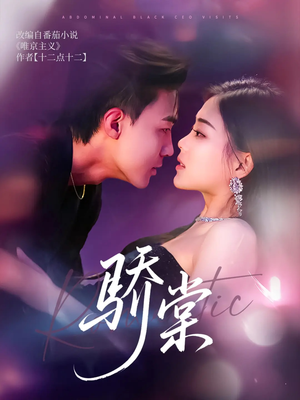 【骄棠】80集短剧高清全集免费观看