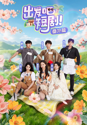 【出发吧短剧番外篇】128集短剧免费即刻观看