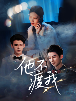 【他不渡我】57集短剧在线免费全剧赏