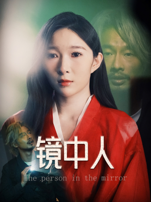 【镜中人】40集短剧在线完整版观看