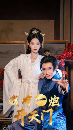 我有一炮开天门(65集) 我有一炮开天门(65集)热播短剧抢先看