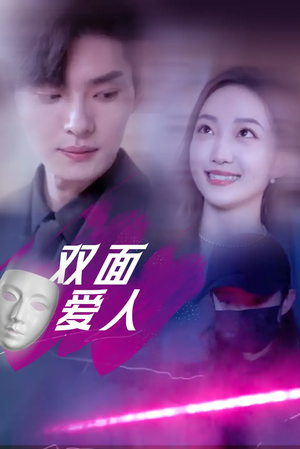 【双面爱人】82集高清短剧在线轻松看