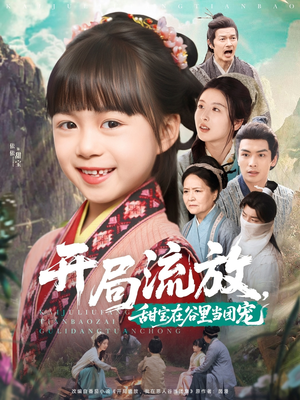 【开局流放，甜宝在谷里当团宠】80集免费短剧在线看