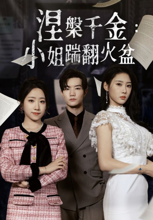 【涅槃千金：小姐踹翻火盆】51集免费短剧在线追看