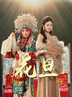 【花旦】30集短剧在线免费赏映