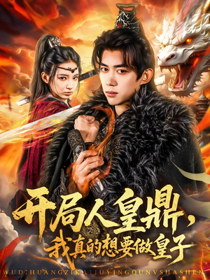 【开局人皇鼎，我真的想要做皇子】77集短剧全集夸克网盘观