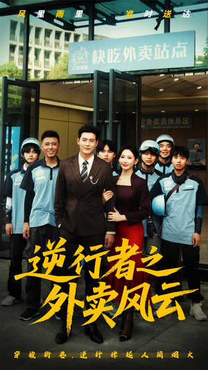 【逆行者之外卖风云】56集短剧免费全集便捷看