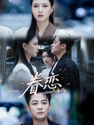 【眷恋】56集免费短剧在线看完整全集