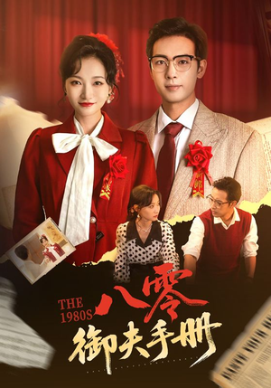 【八零御夫手册】64集在线短剧免费全览