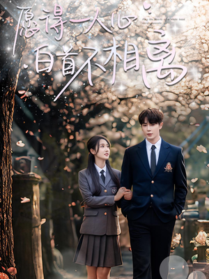 【愿得一人心白首不相离】80集精彩短剧免费全集直看