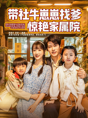 【带社牛崽崽找爹惊艳家属院】60集短剧在线免费全集观