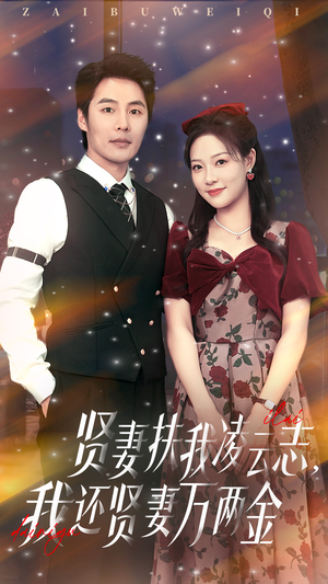 【贤妻扶我凌云志我还贤妻万两金】76集短剧在线免费全集细看