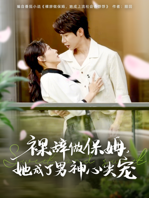 【裸辞做保姆她成了男神心尖宠】69集免费短剧在线完整看
