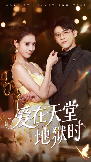 【爱在天堂地狱时】80集短剧在线免费观赏