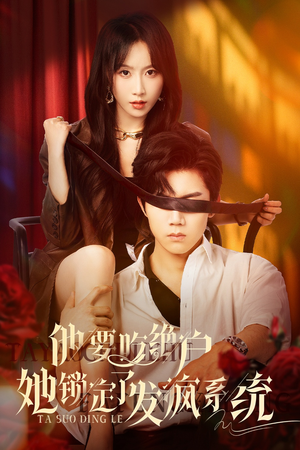 【他要吃绝户她锁定了发疯系统】80集短剧免费在线全集追剧