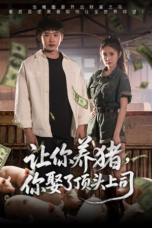 【让你养猪，你娶了顶头上司】70集在线短剧全集畅快看