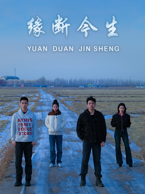 【缘断今生】31集免费短剧全集速看