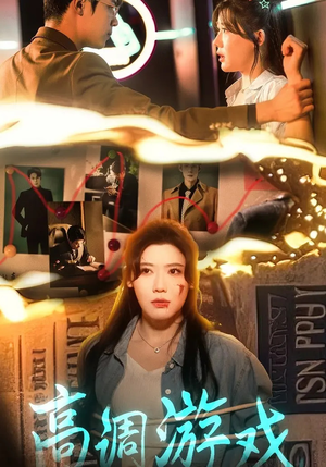 【高调游戏】49集短剧免费全集速看