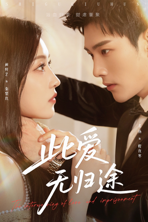 【蚀骨囚婚】51集短剧全集免费观瞧