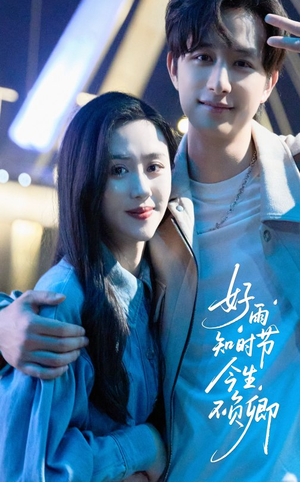 【好雨知时节今生不负卿】61集在线短剧免费畅看