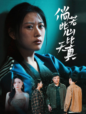 【倘若此心比天真】59集免费短剧在线速看