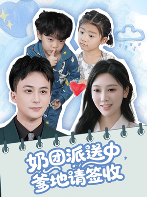 【奶团派送中，爹地请签收】60集免费短剧在线悦看