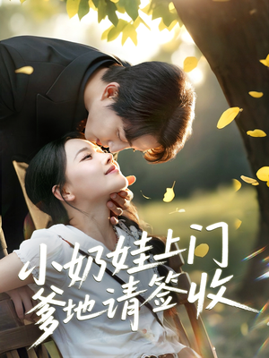 【小奶娃上门爹地请签收】60集短剧全集在线免费看