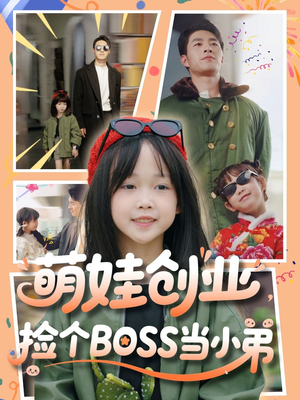 【萌娃创业，捡个BOSS当小弟】59集免费短剧全集直追