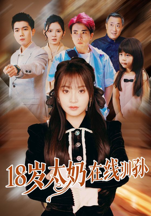 【18岁太奶在线训孙】81集免费在线短剧全集畅看