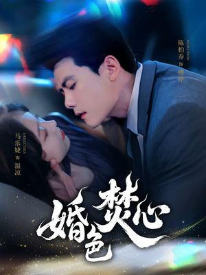 【婚色焚心】75集夸克网盘短剧在线速看