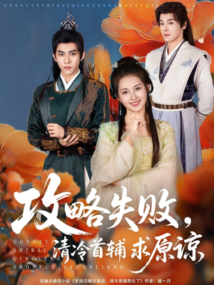 【攻略失败清冷首辅求原谅】79集短剧完整版免费观