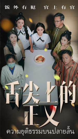 舌尖上的正义(33集) 舌尖上的正义(33集)精彩短剧抢先看