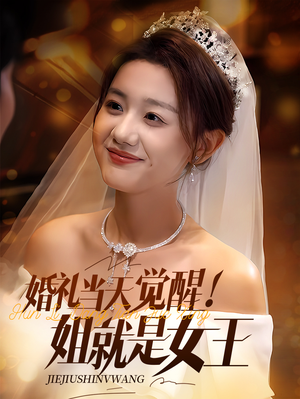 【婚礼当天觉醒姐就是女王】64集在线免费看短剧完整