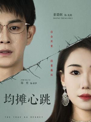 【均摊心跳】30集短剧免费在线赏看