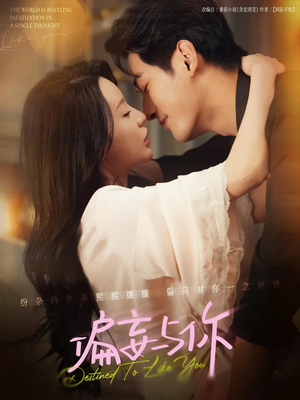 【偏妄与你】83集短剧全集在线免费赏不停