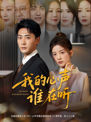 【我的心声谁在听】80集短剧免费在线全集瞅