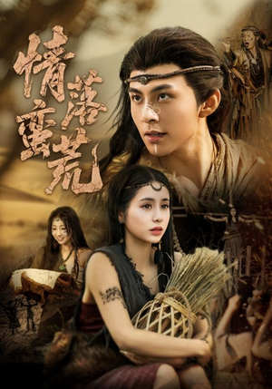 【情落蛮荒】71集在线短剧免费观看