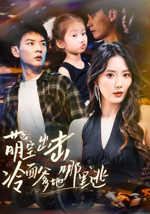 【萌宝出击冷面爹地哪里逃】60集短剧免费全集速看