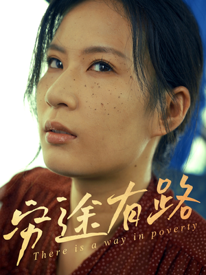 【穷途有路】53集短剧免费全集在线乐看