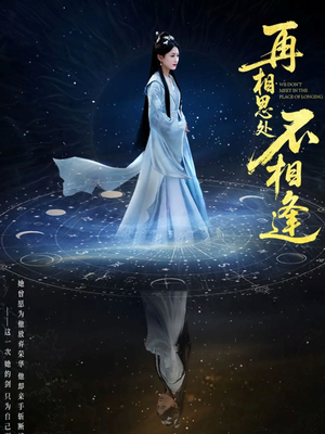 【再相思处不相逢】65集短剧全集在线免费速看