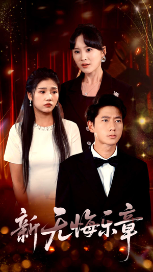 【新无悔乐章】70集短剧资源免费在线播放