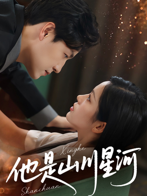 他是山川星河(74集) 他是山川星河(74集)短剧免费分享