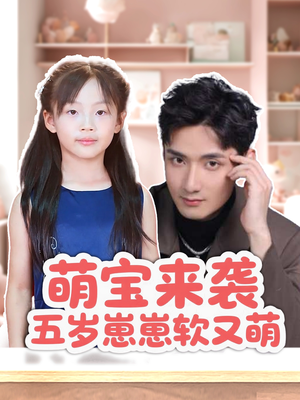 【萌宝来袭五岁崽崽软又萌】全集短剧35集在线免费观