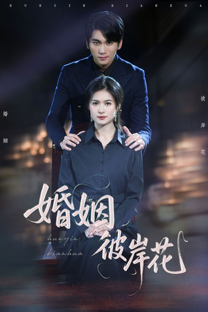 【婚姻彼岸花】63集免费短剧在线赏看